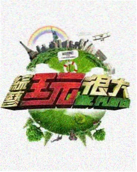 明星大侦探 九九电影网 推理综艺